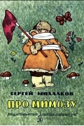 Михалков Сергей - Про мимозу
