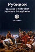 Рубикон. Триумф и трагедия Римской Республики