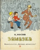 Николай Носов - Замазка (сборник)