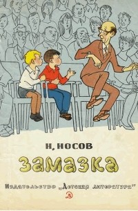 Николай Носов - Замазка (сборник)