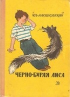 Юз Алешковский - Чёрно-бурая лиса (сборник)