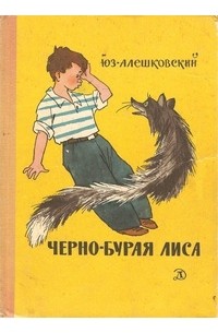 Юз Алешковский - Чёрно-бурая лиса (сборник)