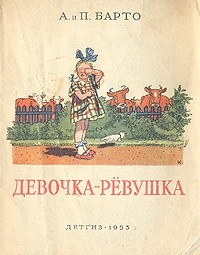 Агния и Павел Барто - Девочка-ревушка
