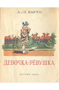 Агния и Павел Барто - Девочка-ревушка
