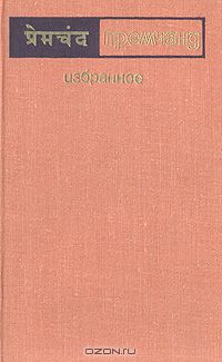 Премчанд - Избранное (сборник)