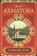 Анна Ахматова - Поэма без героя. Стихотворения. Поэмы. Проза