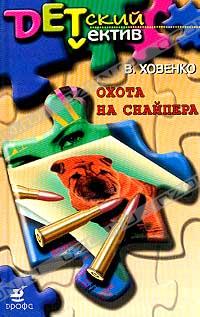 В. Ховенко - Охота на снайпера