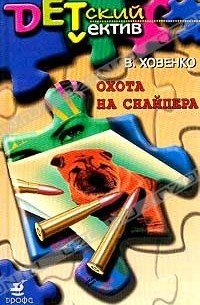 В. Ховенко - Охота на снайпера