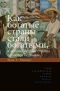 Эрик С. Райнерт - Как богатые страны стали богатыми, и почему бедные страны остаются бедными