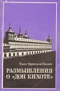 Хосе Ортега-и-Гассет - Размышления о "Дон Кихоте"