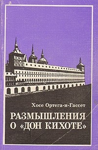 Размышления о "Дон Кихоте"