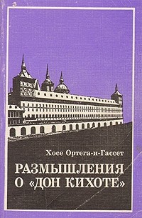 Хосе Ортега-и-Гассет - Размышления о "Дон Кихоте"