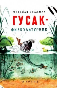 Михаил Стельмах - Гусак-физкультурник