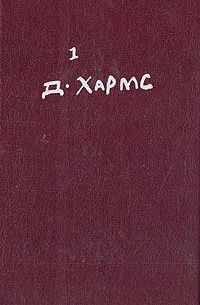 Даниил Хармс - Полное собрание сочинений. Том 1: Стихотворения, переводы