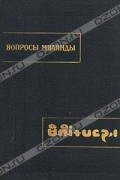 без автора - Вопросы Милинды