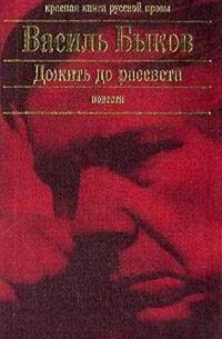 Василь Быков - Дожить до рассвета (сборник)