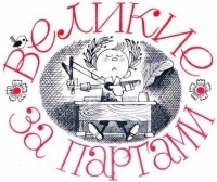 Виктор Чижиков - Великие за партами