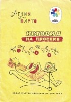 Барто А. - История на просеке