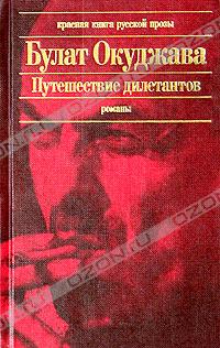 Булат Окуджава - Путешествие дилетантов