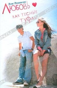 Любовь как тесные туфли