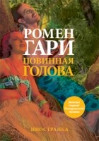 Ромен Гари - Повинная голова