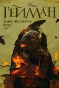 Нил Гейман - Американские боги
