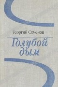 Георгий Семенов - Голубой дым