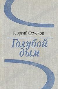 Георгий Семенов - Голубой дым
