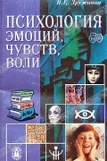 В. Е. Дружинин - Психология эмоций, чувств, воли