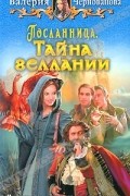 Валерия Чернованова - Посланница. Тайна геллании