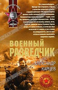 Александр Карцев - Военный разведчик