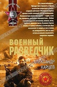 Александр Карцев - Военный разведчик