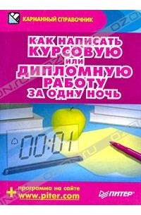  - Как написать курсовую или дипломную работу за одну ночь