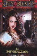 Кэт Ричардсон - Полтергейст