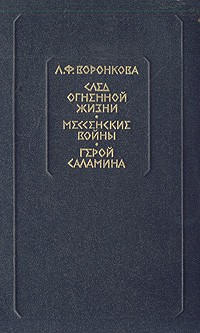 Любовь Воронкова - След огненной жизни. Мессенские войны. Герой Саламина (сборник)