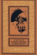 М. Казанин - Рубин эмира бухарского