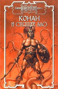 без автора - Конан и спящее зло (сборник)