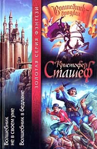Кристофер Сташеф - Волшебник не в своем уме. Волшебник в бедламе (сборник)