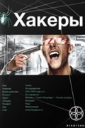 Александр Чубарьян - Хакеры. Книга 1. Basic