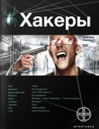 Александр Чубарьян - Хакеры. Книга 1. Basic