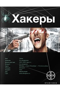 Александр Чубарьян - Хакеры. Книга 1. Basic