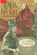 Арчибальд Кронин - Замок Броуди