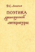 Д. С. Лихачев - Поэтика древнерусской литературы