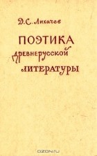 Д. С. Лихачев - Поэтика древнерусской литературы