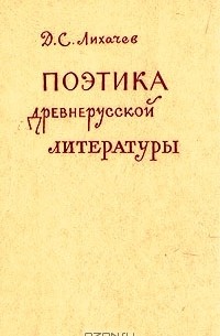 Д. С. Лихачев - Поэтика древнерусской литературы