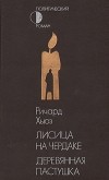 Ричард Хьюз - Лисица на чердаке. Деревянная пастушка