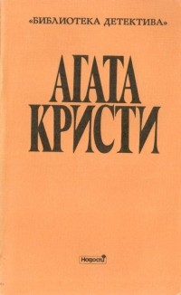 Агата Кристи - Собрание сочинений. Выпуск второй. Том 7 (сборник)