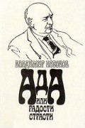 Владимир Набоков - Ада, или Радости страсти. Семейная хроника