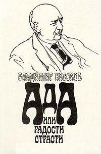 Владимир Набоков - Ада, или Радости страсти. Семейная хроника