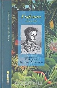 Габриэль Витткоп-Менардо - Гофман сам о себе